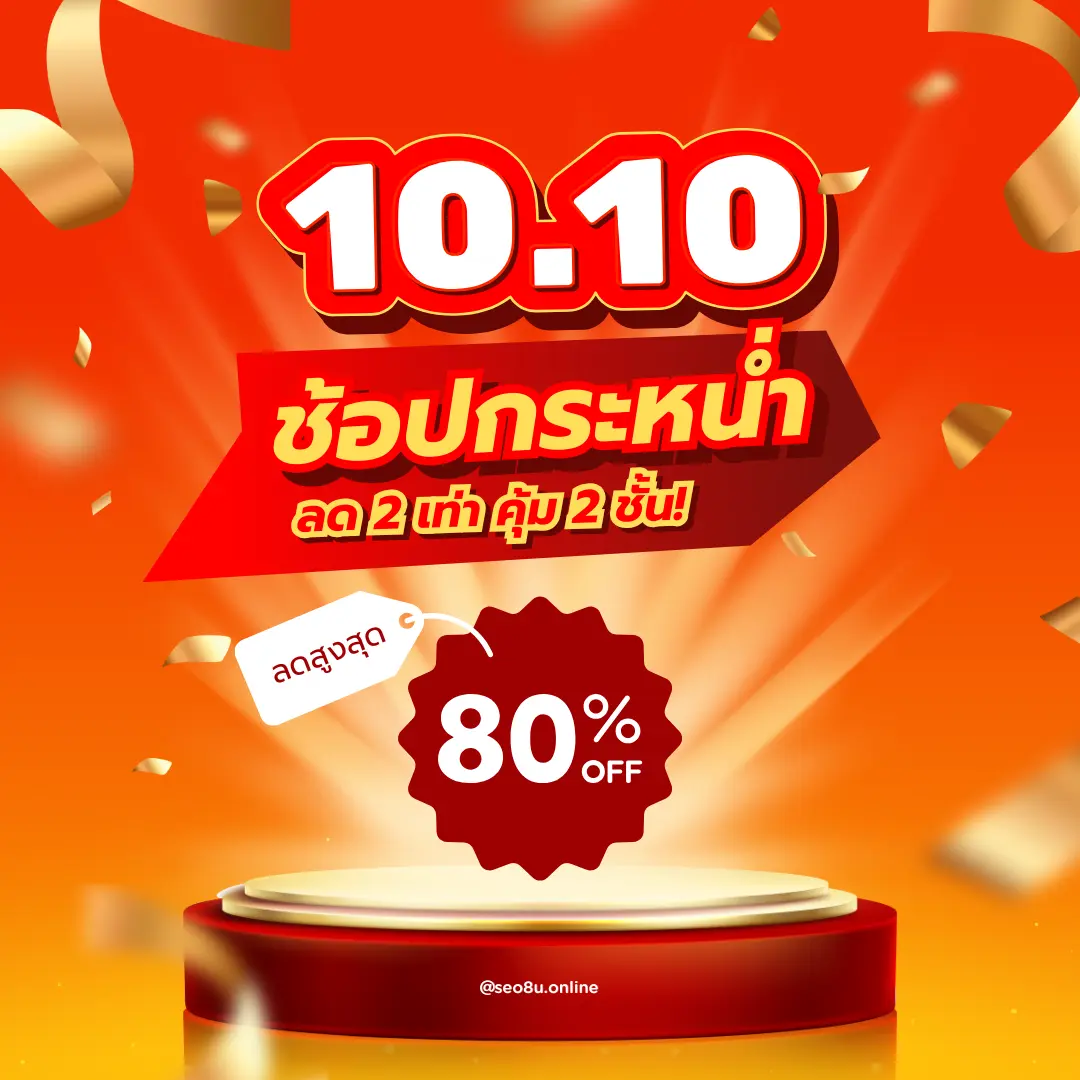 แคมเปญโปรโมชัน 10.10 โดย SEO8U